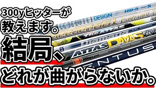 曲がらないシャフトランキング5選‼︎300yヒッターが打っても曲がらないシャフトを5つ紹介‼︎