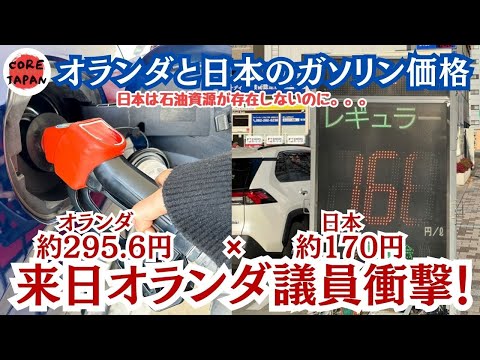 【衝撃！】来日オランダ国会議員が日本のガソリン価格に衝撃を受けSNSでUP！なぜ日本は石油資源がないのにガソリン価格が安いのか海外で話題！