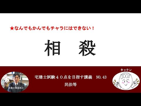 相殺　宅建士試験40点を目指す講義NO.43