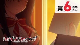 TVアニメ『ハミダシクリエイティブ』第6話【本編・期間限定公開】