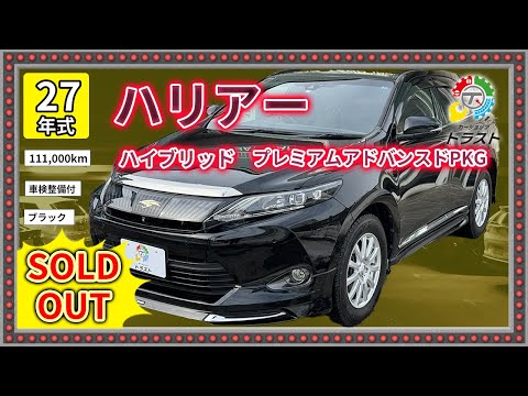 【224.8万円】バレンタイン企画💘平成27年 ハリアー  ハイブリッド  プレミアムアドバンスドPKG  111000キロ【SOLDOUT オートサーバー業販】