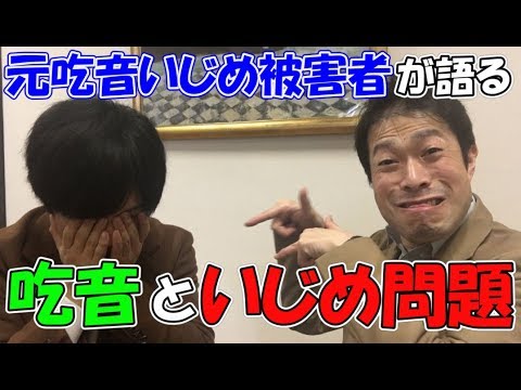 どう乗り切る？子どもも大人も悩む「吃音」と「いじめの問題」を元被害者が語る【どもるんTV】