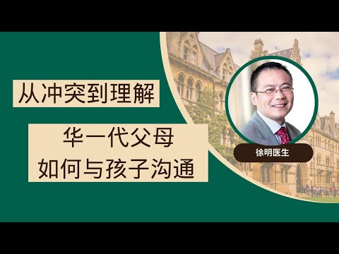 AFI教育讲座|从冲突到理解：华一代父母如何与孩子沟通