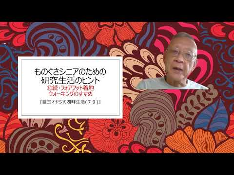 湖畔生活（７９）ものぐさシニアのための研究生活のヒント⑩続・フォアフット着地ウォーキングのすすめ