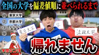 【超絶過酷】学歴厨のwakatte.tvに全国の大学を偏差値順に並べさせたらヤバすぎて爆笑不可避wwww【クリスマス企画】