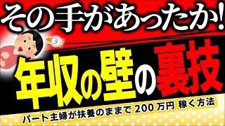 【超合法ｽﾚｽﾚの全貌！】ﾊﾟｰﾄ主婦の稼ぎ方！社会保険料を払わないで200万円稼く｡年収の壁の裏技【扶養配偶者･アルバイト/106･130万円/健康保険･厚生年金/健保組合/手取り/税金/賞与】