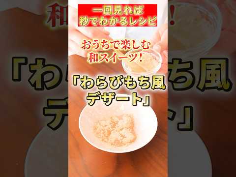 【わらびもち風デザート】おうちで楽しむ和スイーツ#簡単レシピ #スイーツ作り