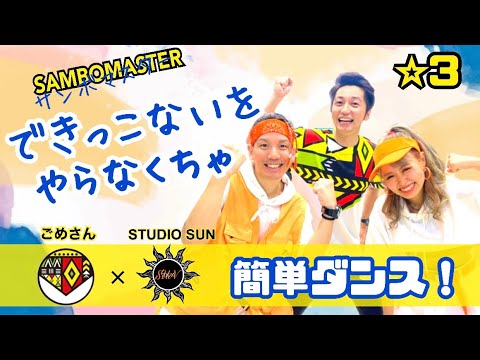 【できっこないをやらなくちゃ】サンボマスター『簡単ダンス』 運動会や発表の場でも踊れる！簡単アレンジダンス！