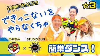 【できっこないをやらなくちゃ】サンボマスター『簡単ダンス』 運動会や発表の場でも踊れる！簡単アレンジダンス！