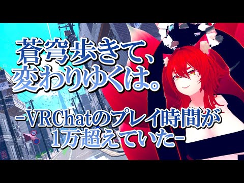 【VRChat/ワールド紹介】気づけばVRChatのプレイ時間が1万を超えておった：VRSNS探訪 Vol.235【小説から生まれた仙神妖狐Vtuberミレハ】