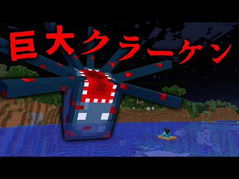 巨大クラーケンの都市伝説の調査した結果...【 マイクラ / マインクラフト 】