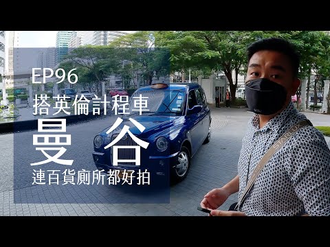 曼谷搭CABB英倫計程車．Terminal 21百貨廁所好好拍．JODD FAIRS喬德夜市火山排骨．水門寺看大佛 | EP96