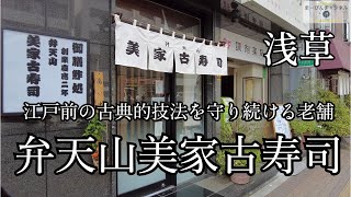 浅草 老舗名店 弁天山美家古寿司の江戸前ずしの古典的技法を味わう