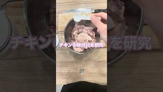 鶏肉料理を作るときには #料理 #韓国家庭料理レシピ #韓国家庭料理レシピ #韓国料理 #cooking #韓国食材 #チキン #韓国人 #シェフ #自炊 #shorts