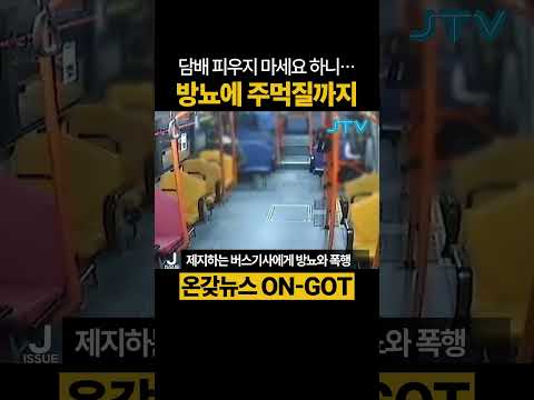 [온갖뉴스] 시내버스에서 흡연에 방뇨, 주먹질까지? #시내버스 #흡연 #방뇨 #폭행