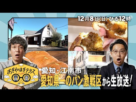 『おぎやはぎテラス～きょう、12時にどこ？～』2024年12月8日（日）愛知・江南市　愛知県一のパン激戦区から生放送　毎週日曜ひる12：00〜13：00