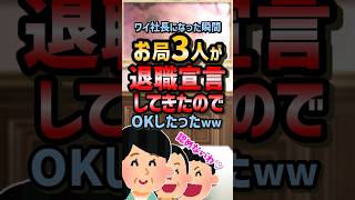 ㊗️160万再生！！😩【2ch面白スレ】ワイが社長になったらお局3人が辞めると言い出したので承諾したったw【5ch名作スレ】