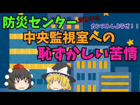 防災センター中央監視室への恥ずかしい苦情