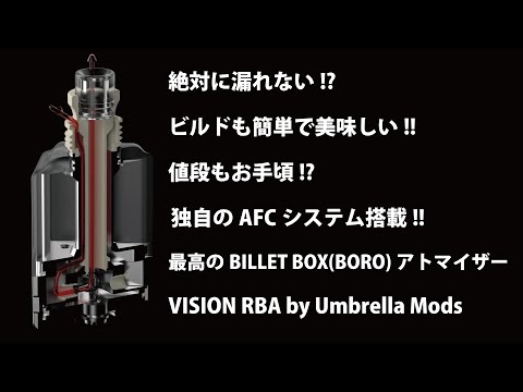 【VAPE界に革命を起こすBOROアトマイザー】VISION RBA by Umbrella Mods