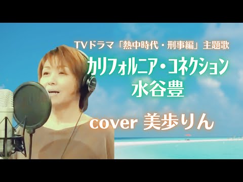 TVドラマ「熱中時代・刑事編」主題歌　カリフォルニア・コネクション／水谷豊　cover 美歩りん