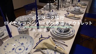 ロイヤルコペンハーゲンアウトレット/ロイコペ本店/【デンマーク旅行】/Royal Copenhagen