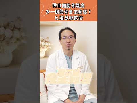 自體肋骨隆鼻少一根肋骨會怎樣嗎？蕭彥璋教授｜麗舍整形外科