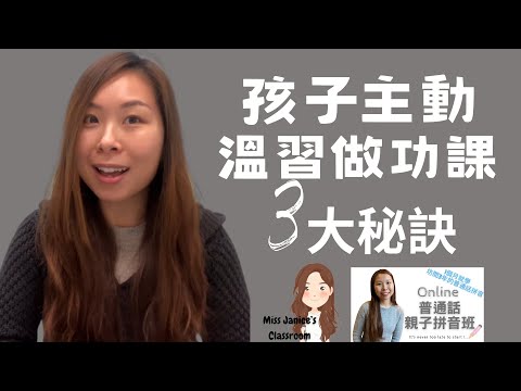 子女不肯溫習的處理方法| Miss Janice’s Classroom