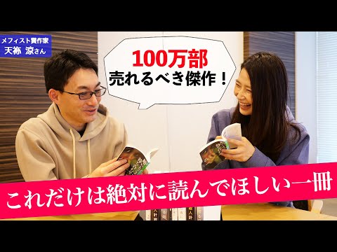 メフィスト賞作家が選ぶ“これだけは絶対に読んでほしい一冊”を紹介します！【天祢涼さんコラボ】