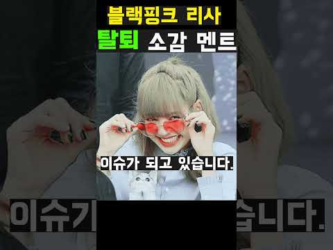 블랙핑크 리사