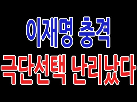 이재명 충격 극단선택 난리났다