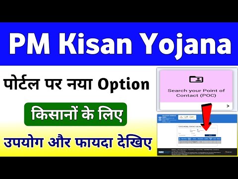 PM Kisan Yojana Official Website New POC Option Details | PM Kisan Portal New Option Update | Mahi