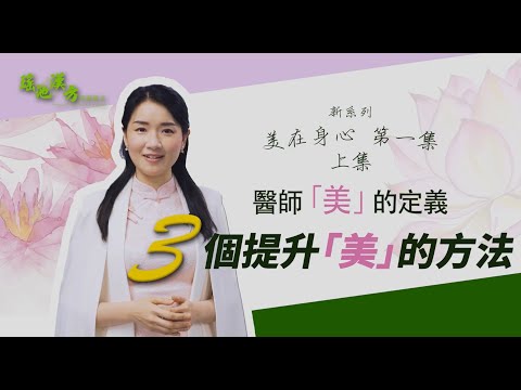 美在身心 第1集 (上集) 三個提升「美」的方法