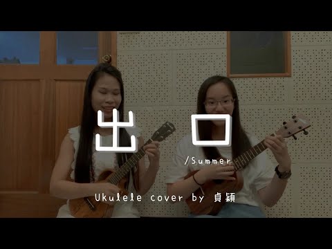 出口 ( Summer ) - Ukulele cover by 貞穎