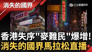 逐漸失序的香港! 環保教育失敗回收率低 百座海灘淪陷為垃圾山 物價飆漲釀社會底層悲歌 "麥難民"為搶地盤大打出手 《消失的國界》12小時不斷電一次看│【直播回放】20230901│三立新聞台