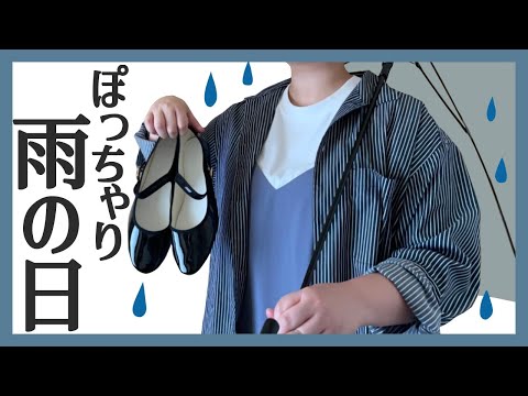 ぽっちゃり【雨の日コーデ】【梅雨コーデ】夏コーデ｜雨の日｜おすすめコーデ５選｜ぽっちゃり購入品｜ぽっちゃりLOOKBOOK｜購入品紹介｜雨の日アイテム｜