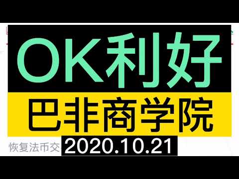 OK交易所利好，比特币持续走强。BTC强势吸血。币圈区块链，比特币BTC，以太坊ETH，DOT，BCH，专业主流货币的分析。《巴非商学院》 现货十分钟三个点3%，如果合约100X算，300%。