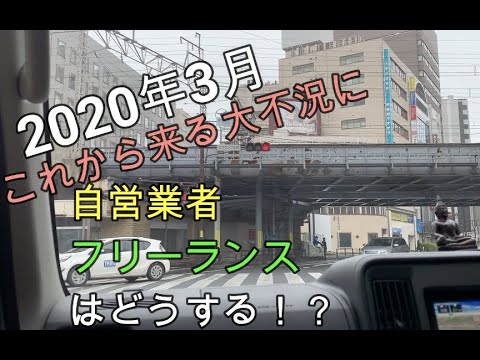 これから来る不景気に【自営業者】【フリーランス】はどうする？