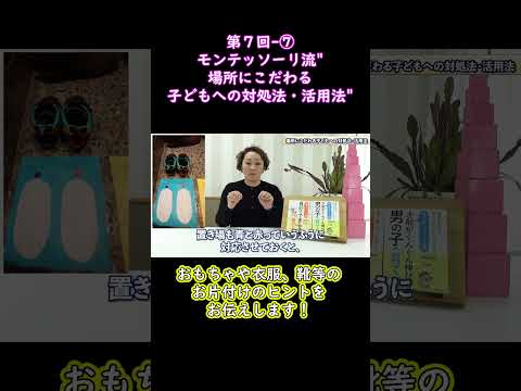 ⑦おもちゃや衣服、靴等のお片付けのヒントをお伝えします！モンテッソーリ流"場所にこだわる子どもへの対処法・活用法"