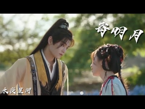 寄明月-虞书欣/丁禹兮/祝绪丹/杨仕泽［ 永夜星河 ］ |Drama Love Game in Eastern Fantasy OST ［自剪MV中文字幕］