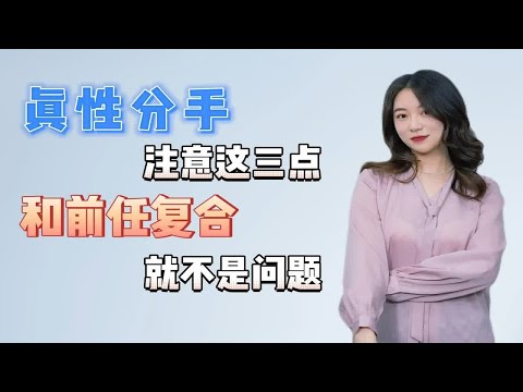 真性分手挽回时注意这三点，和前任复合就不是问题！