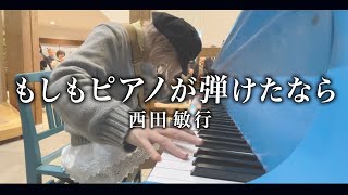 【昭和の名曲】西田敏行さん"もしもピアノが弾けたなら"を1音1音想いを込めて弾いてみた【岩手ストリートピアノ】