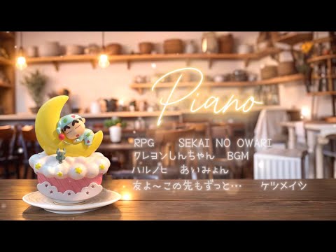 【癒しのクレヨンしんちゃん】🌙RPG SEKAI NO OWARI ハルノヒあいみょん　友よ〜この先もずっとケツメイシeternity's pianoゆるりさピアノ〔途中広告なし〕