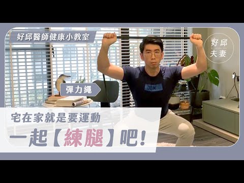 深蹲蹲起來！在家運動也能有效增肌 💪