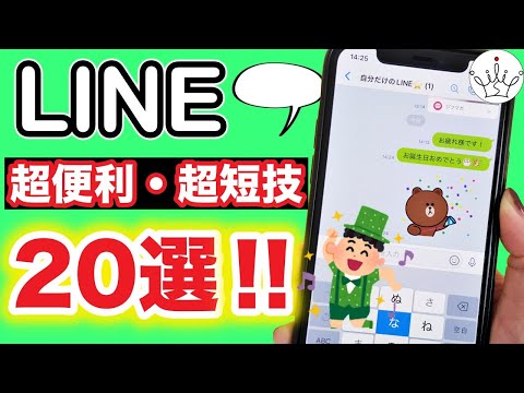 【LINE】知らないとヤバい！便利機能＆時短ワザ 20選‼️