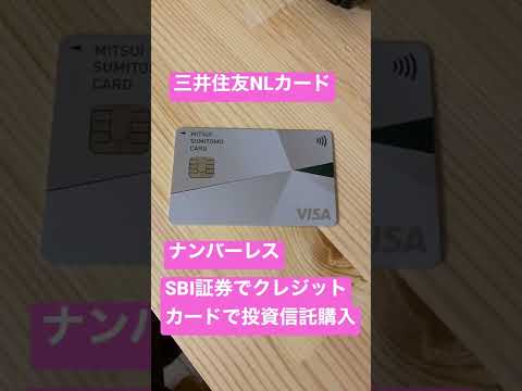 (キャンペーン終了)　モッピー経由で三井住友ナンバーレスカードをゲット　SBI証券で投資信託を購入するで　モッピーは5300ポイントげと