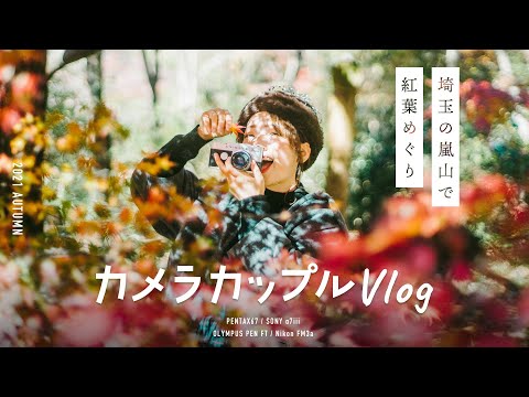 【Vlog】カメラカップルの嵐山紅葉デート&昭和レトロ温泉満喫の旅 SHOT ON SONY A7III