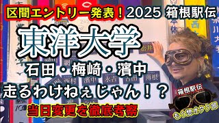 2025年箱根駅伝　東洋大区間エントリー発表！当日変更を徹底考察！『石田・梅崎・濱中、出るわけねぇじゃん！？』#箱根駅伝