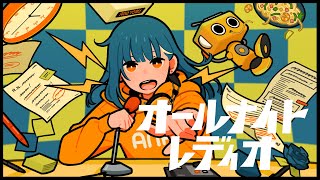 【Ado】オールナイトレディオ