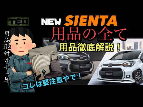 新型シエンタ　用品徹底解説❗️