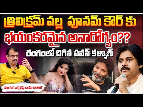 త్రివిక్రమ్ వల్ల  పూనమ్ కౌర్ కు అనారోగ్యం? Illness To Poonam Kaur? Shocking Updates by Daamu Balaji